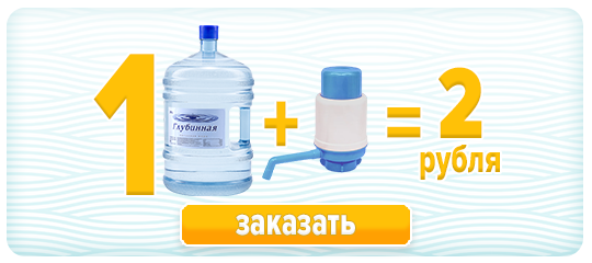 Попробуйте питьевую воду "Глубинная" за 2 рубля!